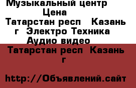 Музыкальный центрSamsung › Цена ­ 2 000 - Татарстан респ., Казань г. Электро-Техника » Аудио-видео   . Татарстан респ.,Казань г.